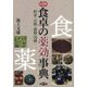 図解 食卓の薬効事典―野菜・豆類・穀類50種（健康双書） [全集叢書]