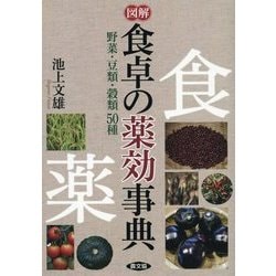 図解 食卓の薬効事典―野菜・豆類・穀類50種（健康双書） [全集叢書]