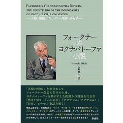 フォークナーのヨクナパトーファ小説（仮）-人種・階級・ジェンダーの境界のゆらぎ [単行本]