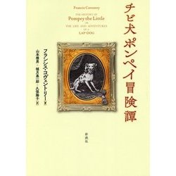 チビ犬ポンペイ冒険譚 [単行本]