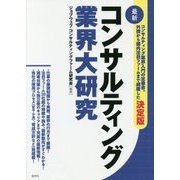 最新 コンサルティング業界大研究 [単行本]