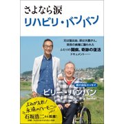 さよなら涙 リハビリ・バンバン [単行本]