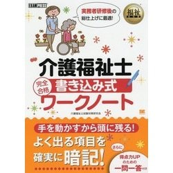 福祉教科書 介護福祉士 完全合格 書き込み式ワークノート （EXAMPRESS-福祉教科書） [単行本]