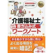 福祉教科書 介護福祉士 完全合格 書き込み式ワークノート （EXAMPRESS-福祉教科書） [単行本]