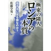 極東の隣人ロシアの本質-信ずるに足る国なのか?？ [単行本]