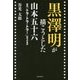 黒澤明が描こうとした山本五十六-映画「トラ・トラ・トラ！」制作の真実 [単行本]