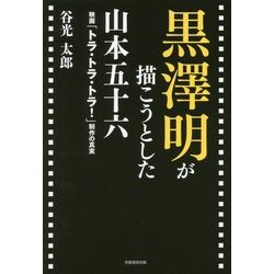 ヨドバシ Com 黒澤明が描こうとした山本五十六 映画 トラ トラ トラ 制作の真実 単行本 通販 全品無料配達