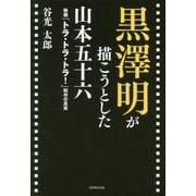 黒澤明が描こうとした山本五十六-映画「トラ・トラ・トラ！」制作の真実 [単行本]