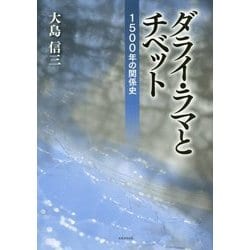 ダライ・ラマとチベット-1500年の歴史 [単行本]