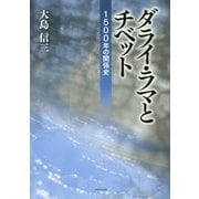 ダライ・ラマとチベット-1500年の歴史 [単行本]
