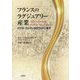 フランスのラグジュアリー産業-ロマネ・コンティからヴィトンまで [単行本]