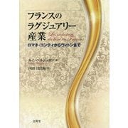 フランスのラグジュアリー産業-ロマネ・コンティからヴィトンまで [単行本]