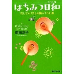 はちみつ日和 花とミツバチと太陽がくれた薬 [単行本]