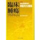 臨床腫瘍プラクティス Vol.13 No.4 2017-特集：消化器領域の神経内分泌腫瘍 [単行本]