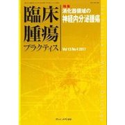 臨床腫瘍プラクティス Vol.13 No.4 2017-特集：消化器領域の神経内分泌腫瘍 [単行本]