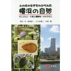 土の中の生きものからみた横浜の自然-ダンゴムシ・大型土壌動物・ササラダニ [単行本]