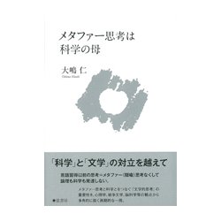 メタファー思考は科学の母 [単行本]