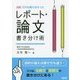 新版 だれも教えなかった レポート・論文書き分け術 [単行本]