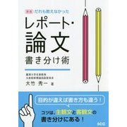 新版 だれも教えなかった レポート・論文書き分け術 [単行本]