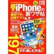 超！ iPhoneの裏ワザ帖 （100％ムックシリーズ） [ムック・その他]