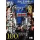 野毛名酒場100 （ぴあMOOK） [ムック・その他]