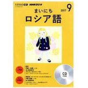 CD NHKラジオまいにちロシア語 9月号 [磁性媒体など]