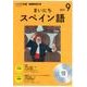 CD NHKラジオまいにちスペイン語 9月号 [磁性媒体など]