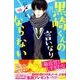 黒崎くんの言いなりになんてならない（10）(講談社コミックス別冊フレンド) [コミック]