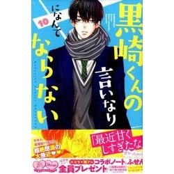 黒崎くんの言いなりになんてならない（10）(講談社コミックス別冊フレンド) [コミック]