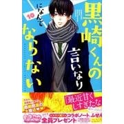 黒崎くんの言いなりになんてならない（10）(講談社コミックス別冊フレンド) [コミック]