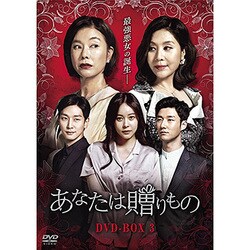 ヨドバシ.com - あなたは贈りもの DVD-BOX3 [DVD] 通販【全品無料配達】