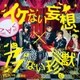 アンティック-珈琲店-／イケない妄想 × アブない珍獣