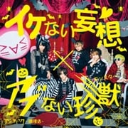 イケない妄想 × アブない珍獣