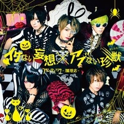 アンティック-珈琲店-／イケない妄想 × アブない珍獣