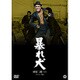 暴れ犬 [DVD]