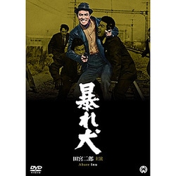 暴れ犬 [DVD]