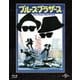 ブルース・ブラザース [Blu-ray Disc]