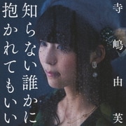 知らない誰かに抱かれてもいい