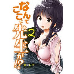 なんでここに先生が!? 2（ヤングマガジンコミックス） [コミック]