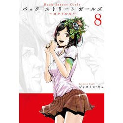 Back Street Girls 8（ヤングマガジンコミックス） [コミック]