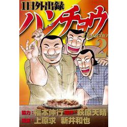 1日外出録ハンチョウ（2）(ヤンマガKCスペシャル) [コミック]