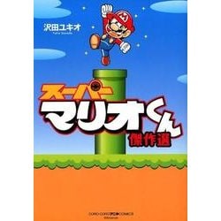 スーパーマリオくん 傑作選(コロコロコミックス) [コミック]