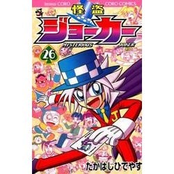 ヨドバシ Com 怪盗ジョーカー ２６ コロコロコミックス コミック 通販 全品無料配達