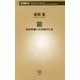 能―650年続いた仕掛けとは(新潮新書) [新書]