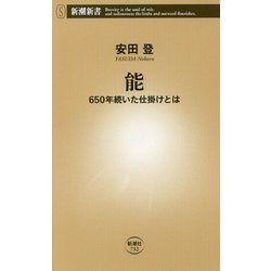 能―650年続いた仕掛けとは(新潮新書) [新書]
