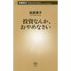 投資なんか、おやめなさい(新潮新書) [新書]