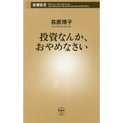 投資なんか、おやめなさい(新潮新書) [新書]