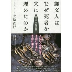縄文人はなぜ死者を穴に埋めたのか―墓と子宮の考古学 [単行本]