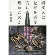 縄文人はなぜ死者を穴に埋めたのか―墓と子宮の考古学 [単行本]