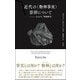 近代の"物神事実"崇拝について―ならびに「聖像衝突」 [単行本]
